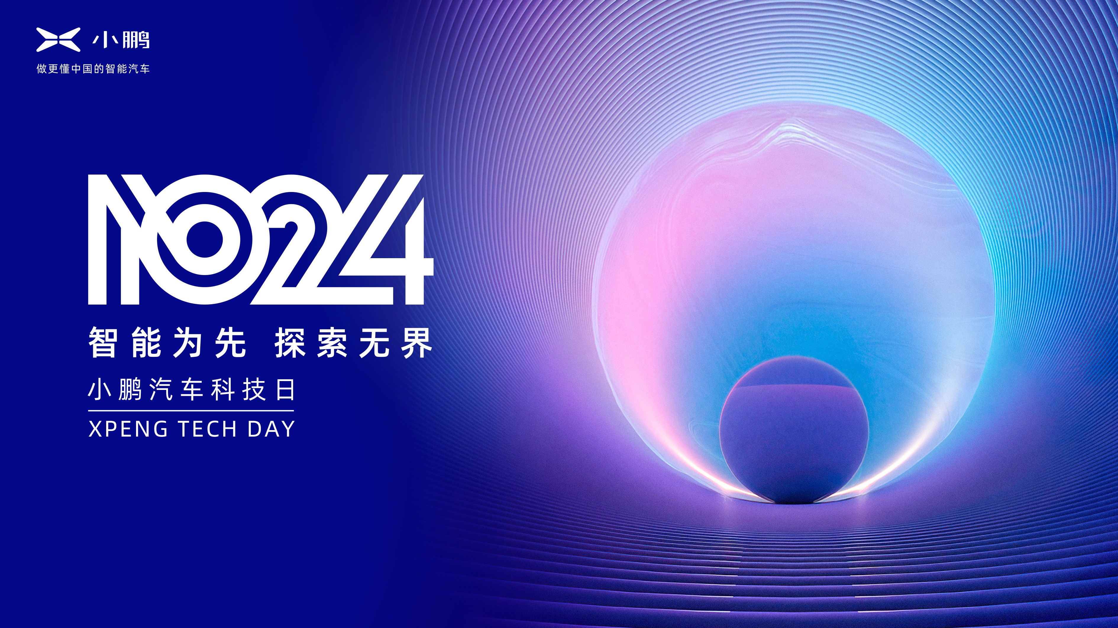 一起探索未来出行，第三届1024小鹏汽车科技日即将开幕