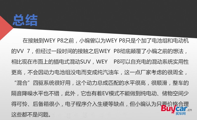 玩法最多的混动SUV 试驾WEY P8