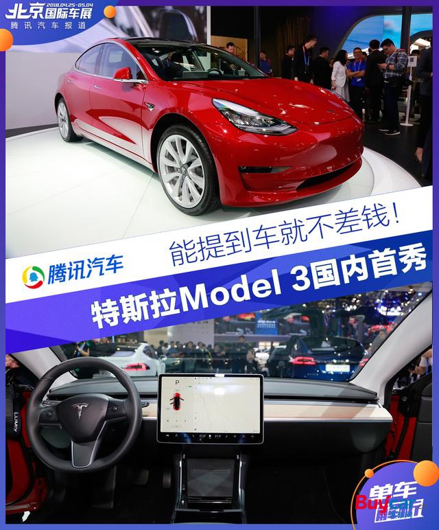 能提到车就不差钱！特斯拉Model 3中国首秀详解