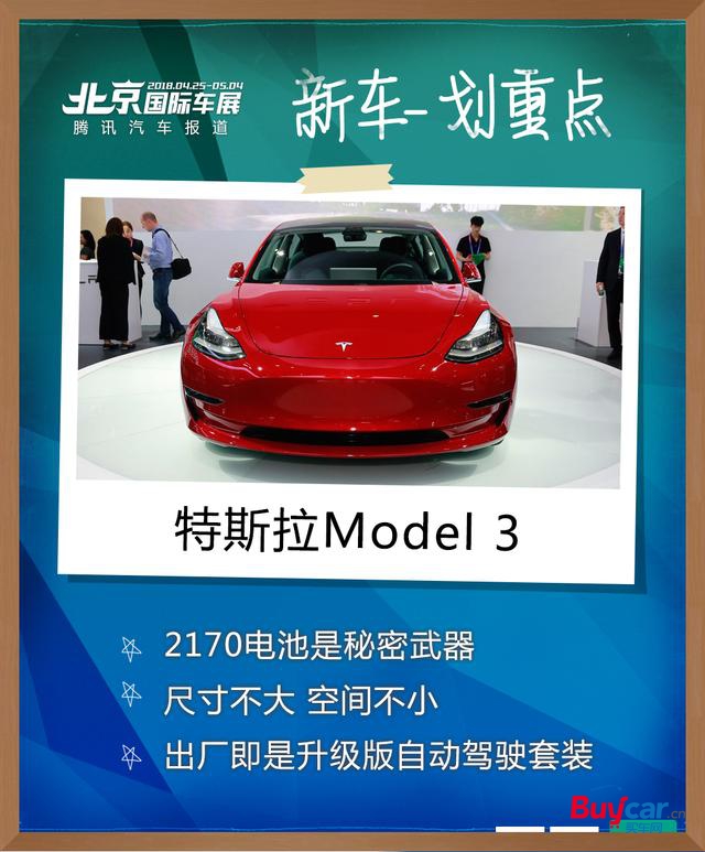 能提到车就不差钱！特斯拉Model 3中国首秀详解