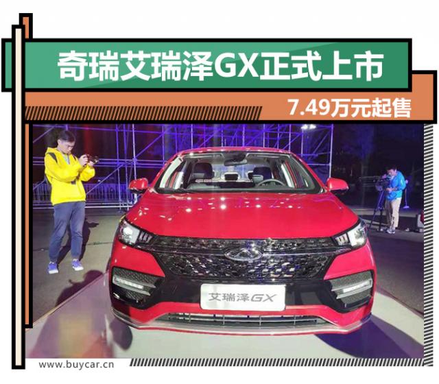 奇瑞艾瑞泽GX正式上市
