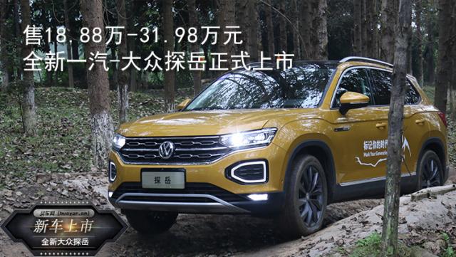 新车,一汽大众探岳上市,中型SUV