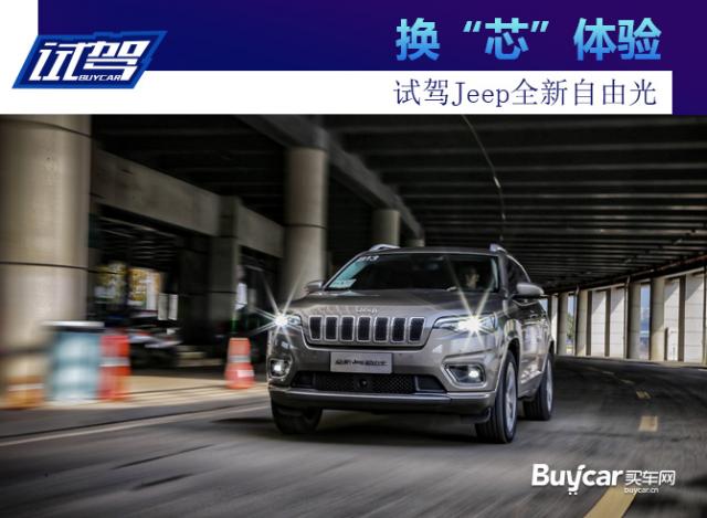 试驾Jeep,全新自由光