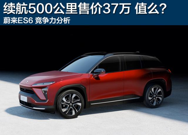 蔚来ES6,蔚来ES6竞争力分析