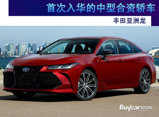 新车定位:中型轿车(定位略高于丰田凯美瑞) 新车上市:2019年3月份 丰田亚洲龙,作为首次入华的车型,此次将以国产身份问世,入华后,新车将有一汽丰田进行投产。新车相比于凯美瑞来说,定位要略高于凯美瑞,直接竞争对手或将锁定迈腾、别克君越犀利且更加年轻的外观或将是一大卖点,更修长的尺寸也将会得到中国消费者的关注,新车尺寸在长宽高方面分别为4975/1850/1450mm,轴距为2870mm。