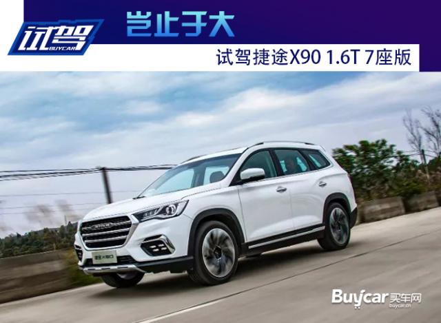 新车,试驾捷途X90 1.6T 7座版