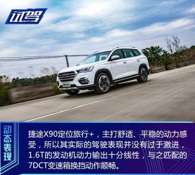 新车,试驾捷途X90 1.6T 7座版