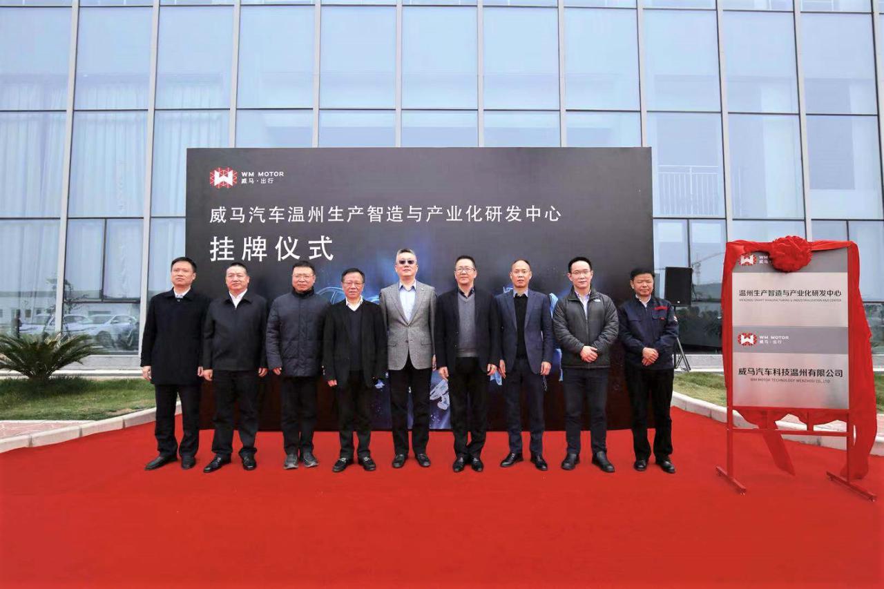 威马汽车温州生产智造与产业化研发中心正式挂牌成立