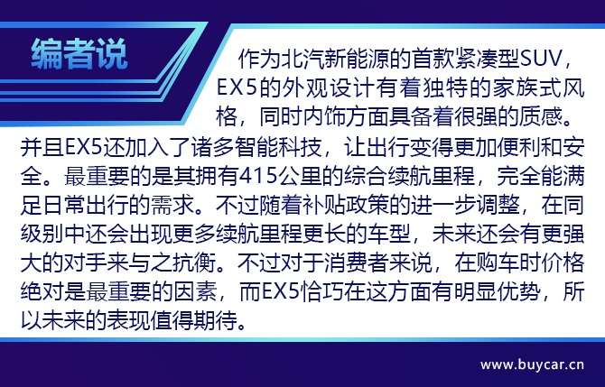 “以质取胜”能否经得住考验？ 试驾北汽新能源EX5