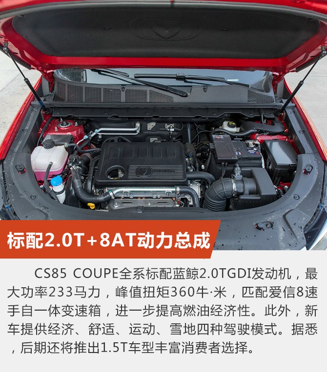 推荐2.0T“动”版 长安CS85 COUPE购车手册