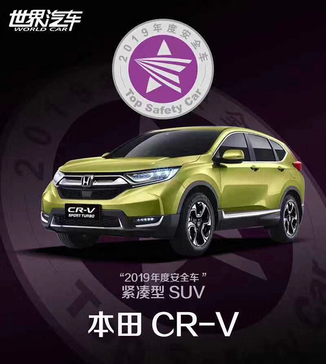 东风Honda CR-V斩获“2019年度安全车”评级