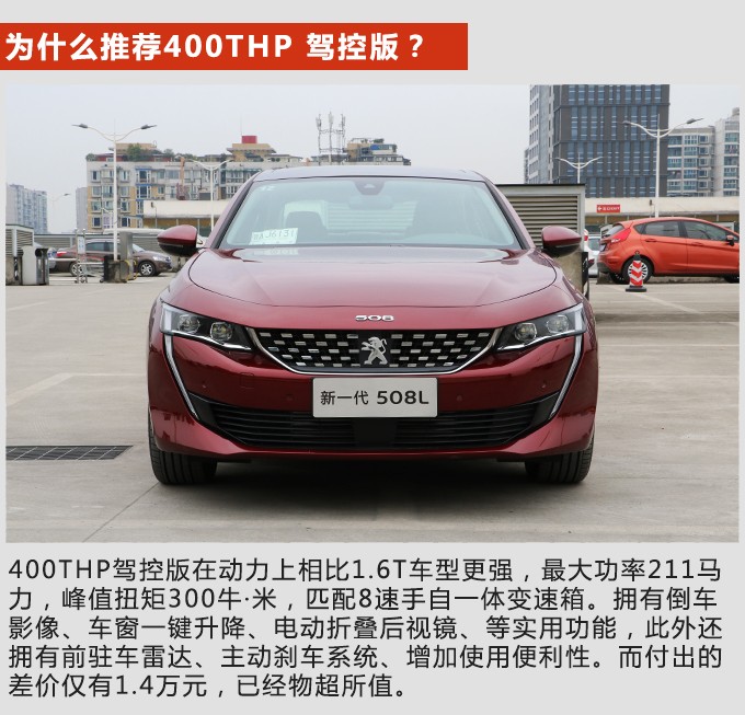 推荐400THP驾控版 东风标致508L购车手册