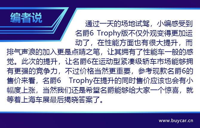 堪称同级性能王 场地试驾全新名爵6 Trophy版