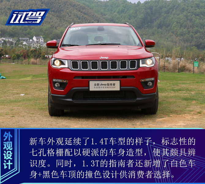 小排量“大”数据 试驾Jeep指南者1.3T车型