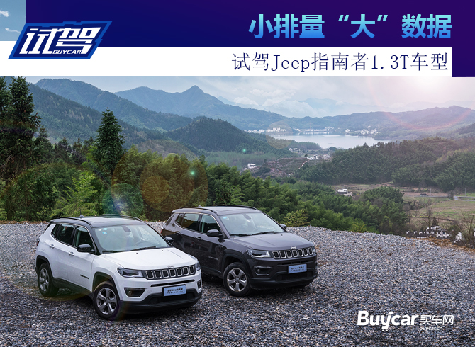 小排量“大”数据 试驾Jeep指南者1.3T车型