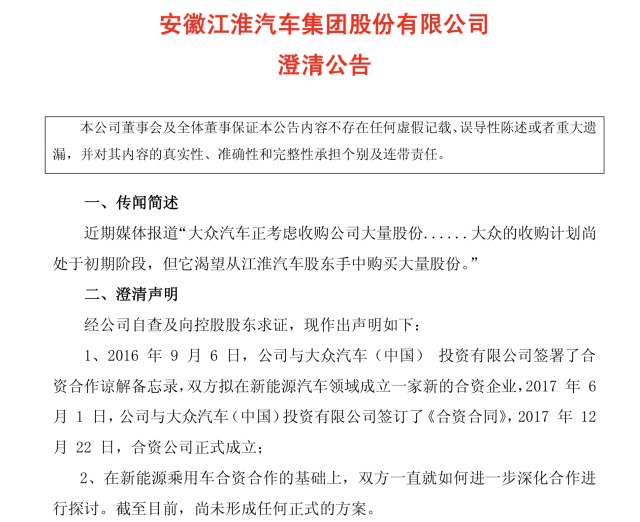 江淮回应大众收购其股份传闻：一直深化合作，尚未形成任何方案