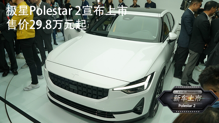 竞争对手锁定特斯拉Model 3 极星Polestar 2公布售价