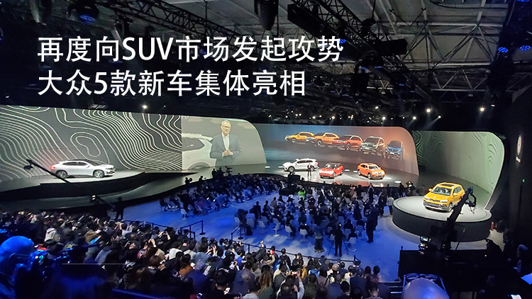 2025年SUV车型在华将占一半大众5款新车集体“抢位”