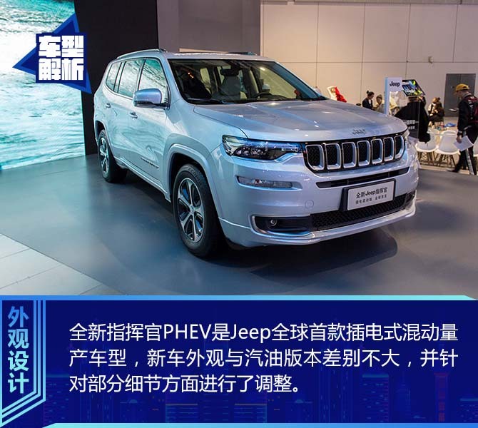 全新指挥官PHEV领衔 Jeep家族车型齐亮相