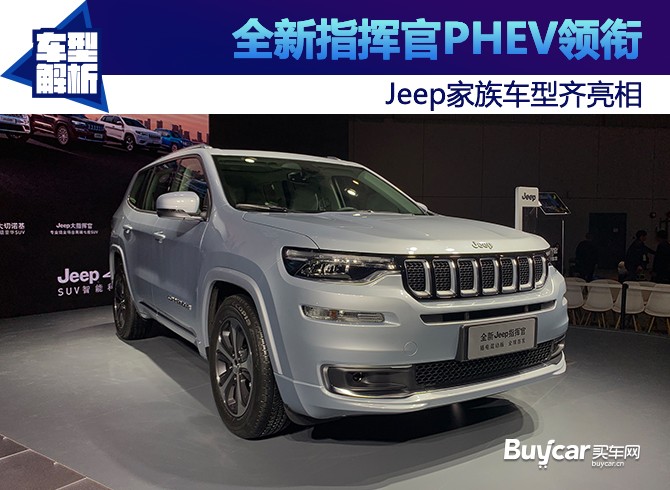 全新指挥官PHEV领衔 Jeep家族车型齐亮相