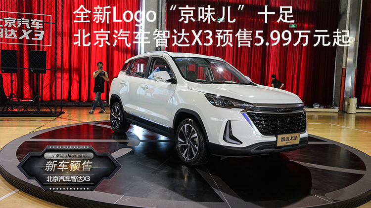 全新logo"京味儿"十足 北京汽车智达x3预售5.99万元起