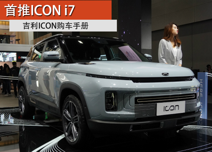 首推icon i7 吉利icon购车手册