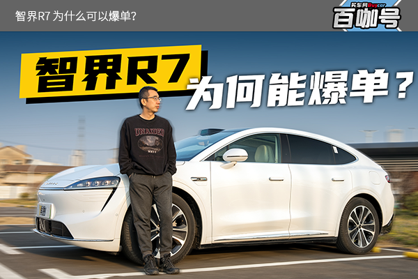 智界R7 为什么可以爆单？
