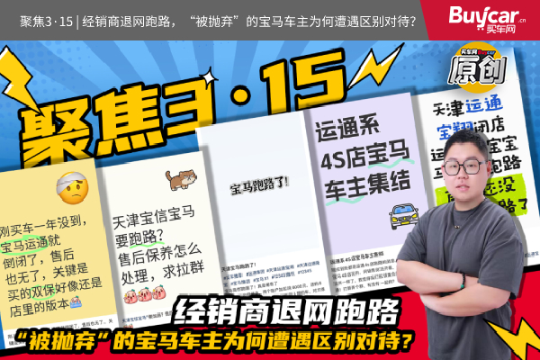聚焦3·15 | 经销商退网跑路，“被抛弃”的宝马车主为何遭遇区别对待？