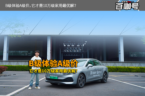 B级体验A级价，它才是10万级家用最优解？