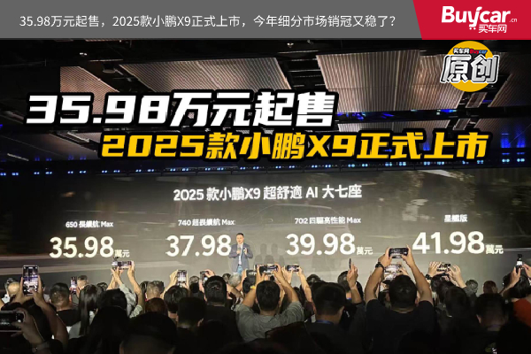 35.98万元起售，2025款小鹏X9正式上市，今年细分市场销冠又稳了？