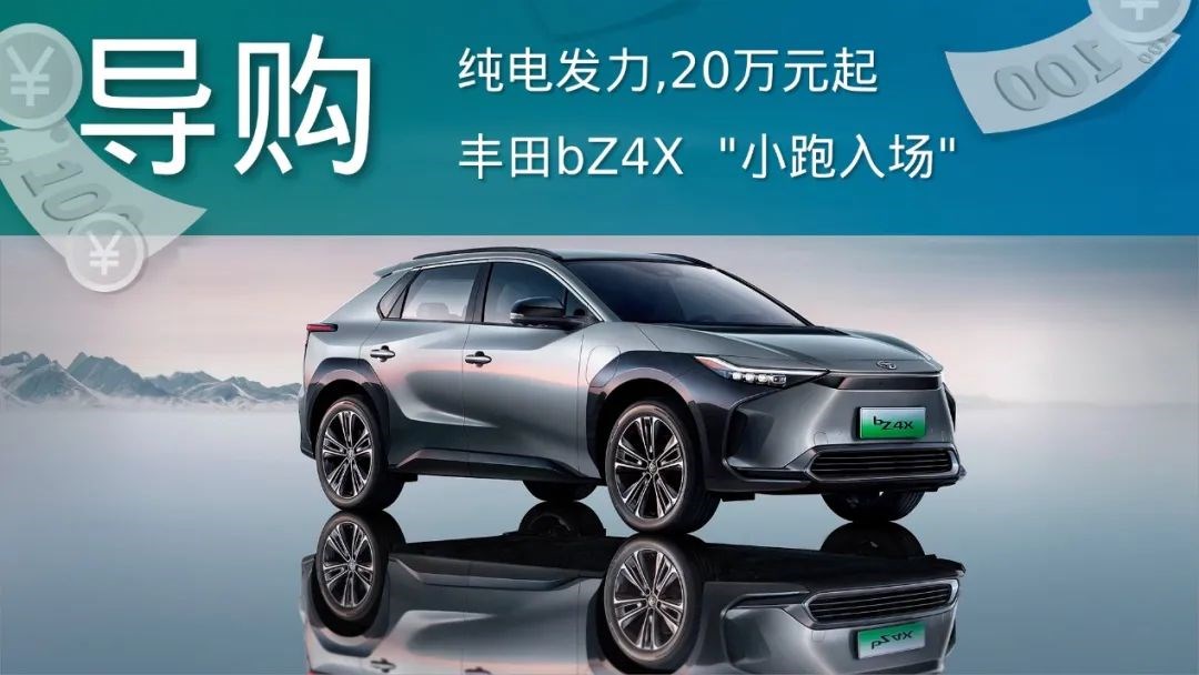 纯电发力售价20万起丰田bz4x小跑入场
