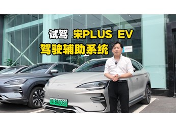 沉稳派老司机！宋PLUS EV驾驶辅助系统够靠谱，续航达成率够高
