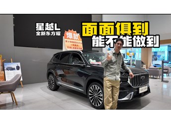 面面俱到能不能做到 看看星越L全新东方曜