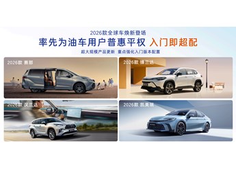 “油电同强”，2026款广汽丰田全球车“入门即超配”