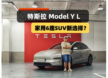 家用六座SUV新选择？Model Y L来了，配置、空间、续航皆升级！