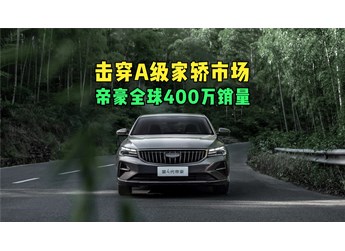 击穿A级家轿市场 揭开帝豪全球400万销量背后的秘密