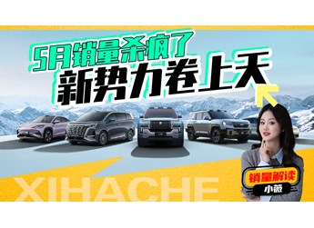 5月汽车销量榜解读，比亚迪真卖得有这么好吗？其他品牌表现如何