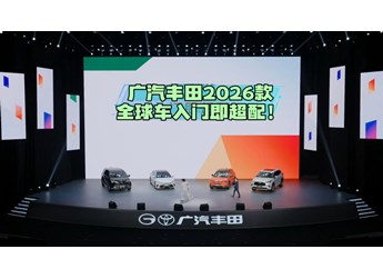 广汽丰田2026款全球车入门即超配！