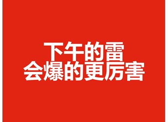 下午的雷会爆的更厉害
