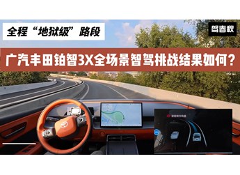 全程“地狱级”路段 广汽丰田铂智3X全场景智驾挑战结果如何？