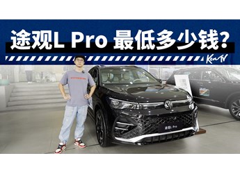 曾经的国民SUV大优惠，19万不到拿下途观L PRO | KenTV