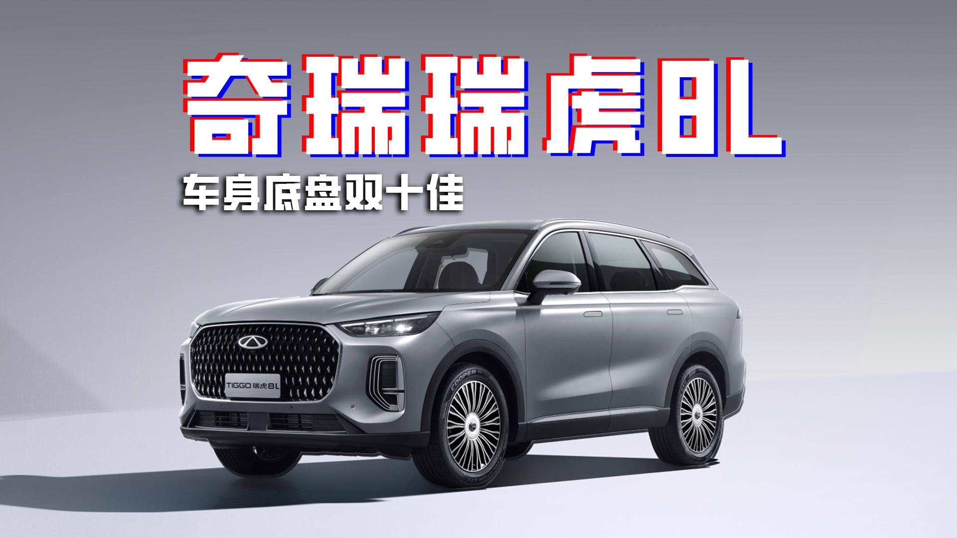 磐石车身/自研四驱 奇瑞瑞虎8l硬实力夺得车身底盘双十佳