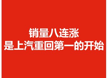 销量八连涨，是上汽重回第一的开始