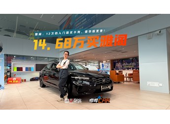 14.68万买雅阁，性价比高么？理性对比帕萨特、凯美瑞