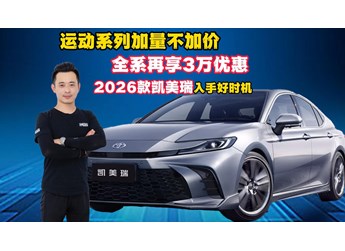 运动系列加量不加价！全系再享3万优惠！2026款凯美瑞入手好时机