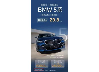 宝马5系价格“跳水”至30万内？豪华车市场叕迎来“至暗时刻”？