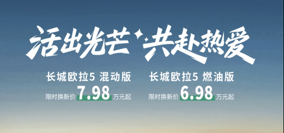 长城欧拉5混动版与燃油版上市190.png