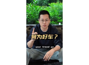 普通人选车，何为好车？|车尚宇解读