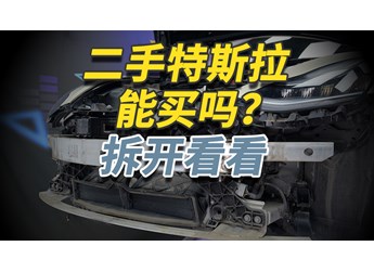 二手特斯拉Model 3你敢买吗？拆开给你看仔细！