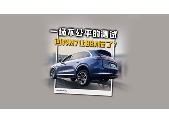 看清这场测试 才明白问界M7为什么让BBA紧张